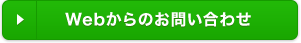 Webからのお問い合わせ